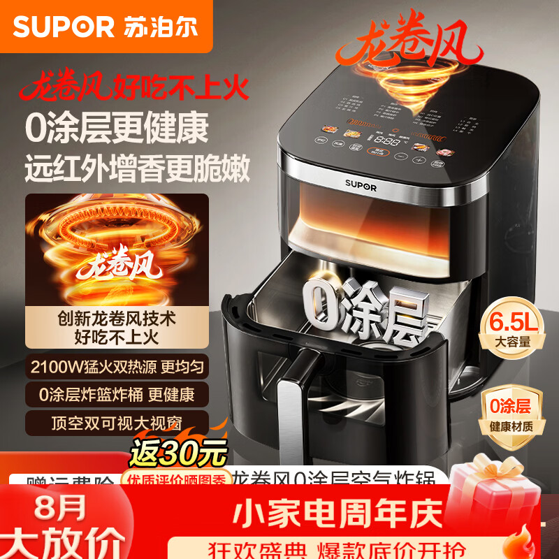 苏泊尔（SUPOR）远红外龙卷风空气炸锅0涂层304不锈钢家用免翻面多功能电炸锅6.5L大容量双可视 远红外0涂层 6.5L