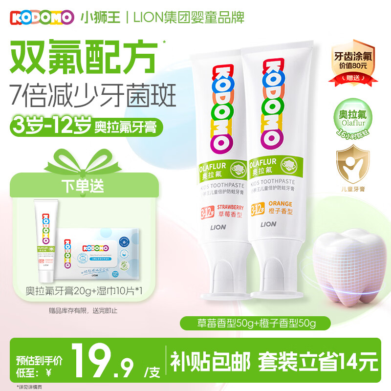 自营狮王儿童奥拉氟防蛀牙膏50g2支 赠20g湿巾1包 27.1元 - 86线报