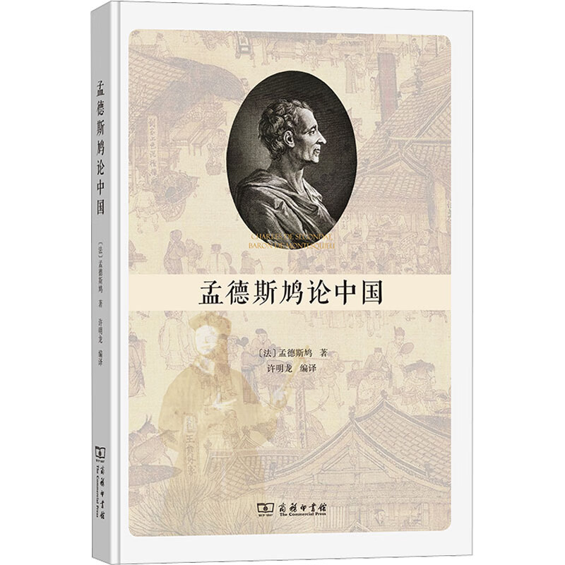 孟德斯鸠论中国 图书