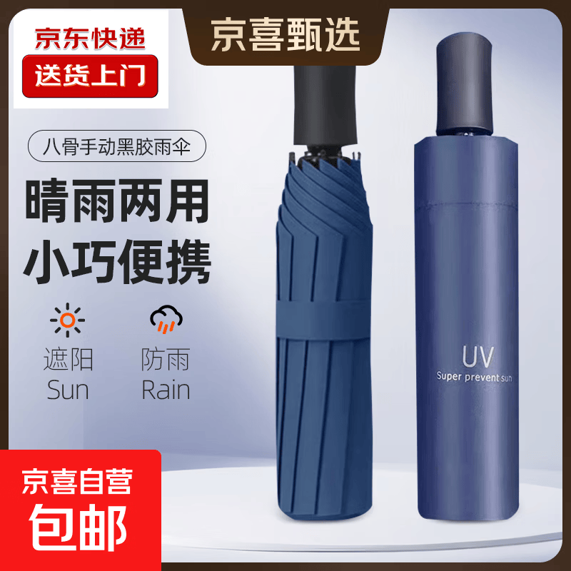 【全网爆款】手动UV折叠雨伞男女晴雨伞两用防晒遮阳黑胶伞 【手动款】藏青UV