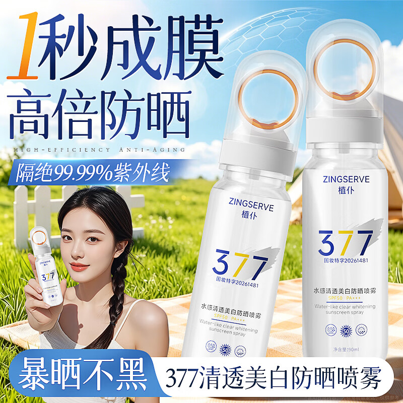 植仆377防晒喷雾高倍隔离防紫外线防护美白三合一防水防汗提亮肤色 377防晒喷雾SPF50PA+++ *2支180ml