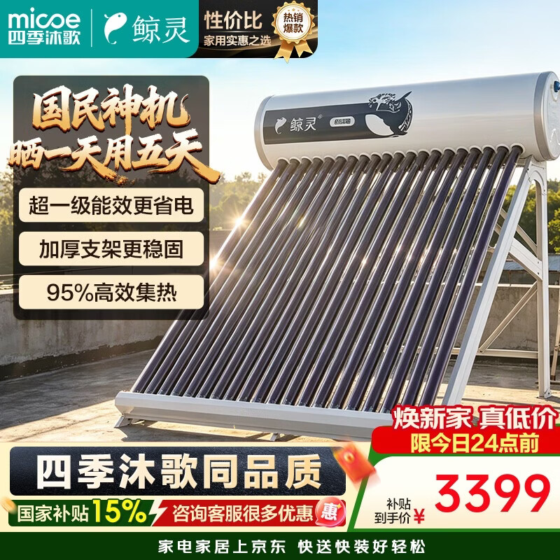 四季沐歌(MICOE)鲸灵系列太阳能热水器 家用防冻全自动 双上下水口 带电加热 大容量 30管220L (5-7人)包安装