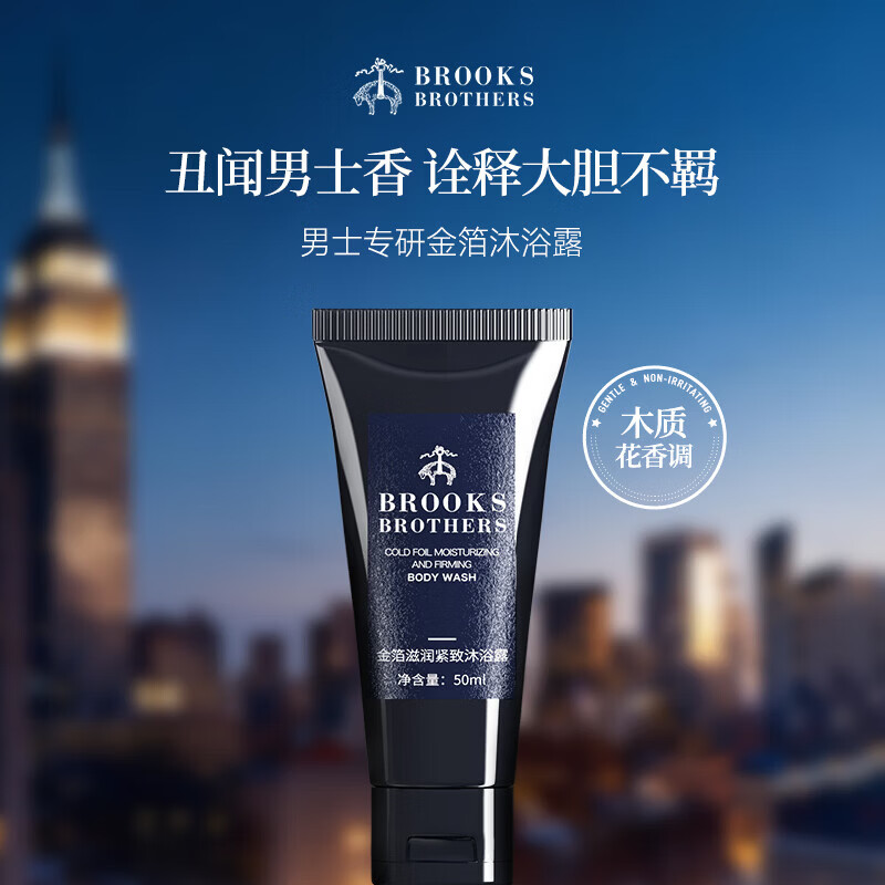布克兄弟(BrooksBrothers)金箔滋润紧致沐浴露男女士专用持久留香保湿高端植萃水感沐浴油 【入会9.9尝鲜】金箔沐浴露50ml 京东折扣/优惠券