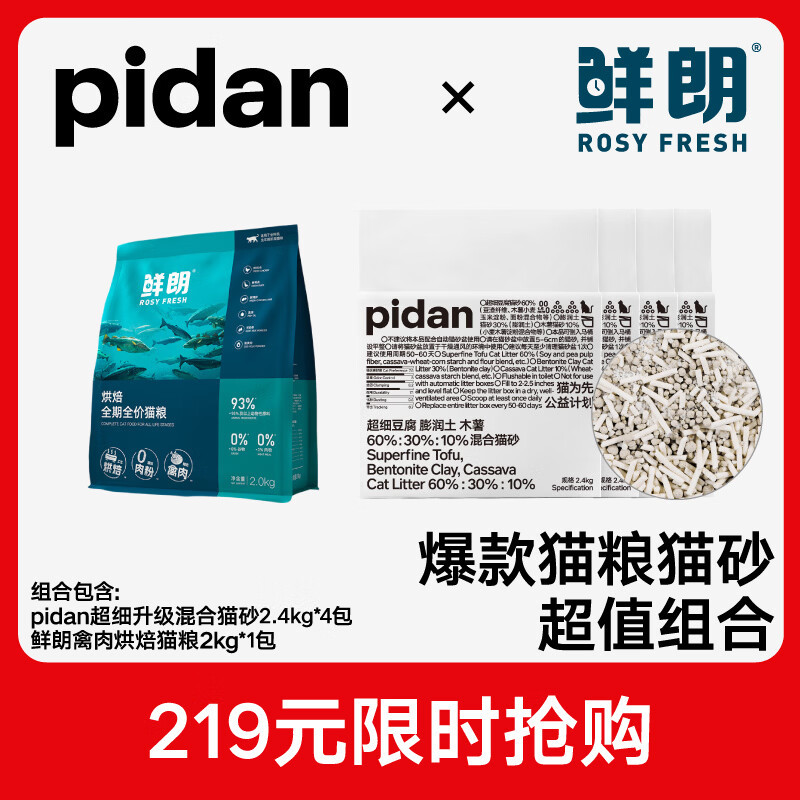 鲜朗禽肉烘焙猫粮2kg 100元，pidan豆腐混砂2.4kg*4包 32元 - 86线报