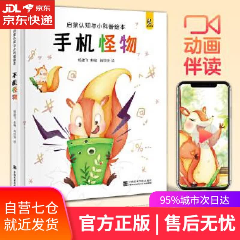 【新华书店 满59包邮】精装版《手机怪物》宝宝睡前故事绘本儿童早教