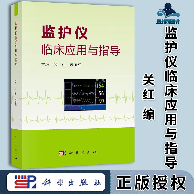 包邮 监护仪临床应用指导 关红 黄丽红 科学出版社