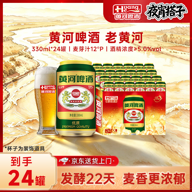 黄河啤酒老黄河啤酒麦汁12°P330ml ≥5.0%Vol高度数整箱装 27年1月到期 老黄河 330mL 24罐 整箱装