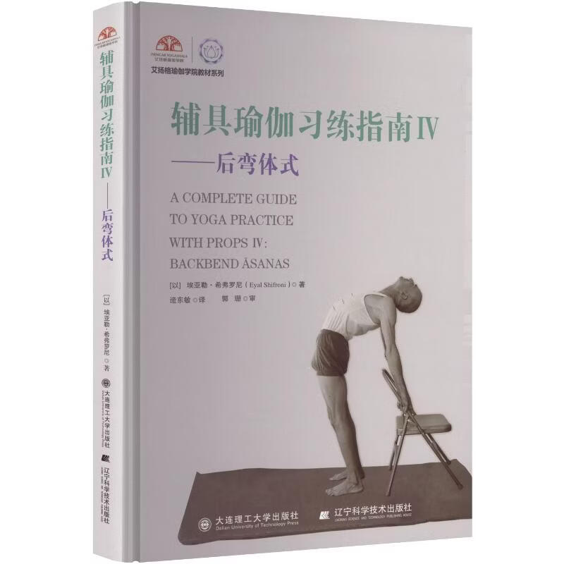 辅具瑜伽习练指南Ⅳ——后弯体式 大连理工大学出版社 以埃亚勒·希弗罗尼 著 遆东敏 译 书籍 图书