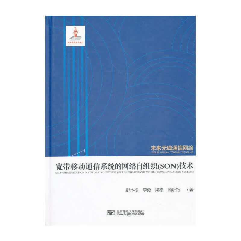 宽带移动通信系统的网络自组织（SON）技术