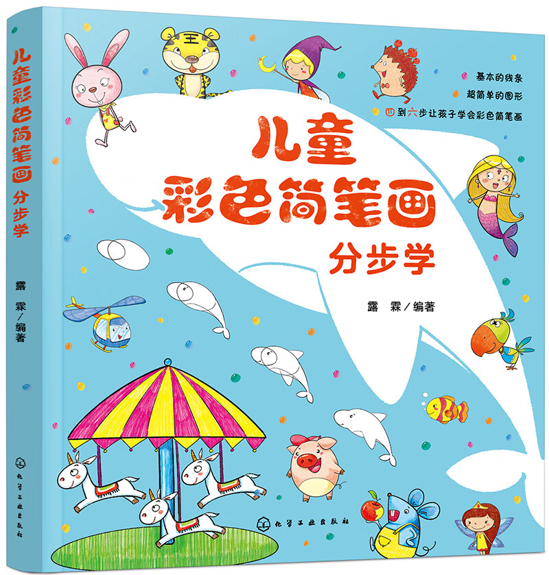 彩色简笔画分步学(4-6步快速临摹 4大主题192案例全部分步讲解 简 
