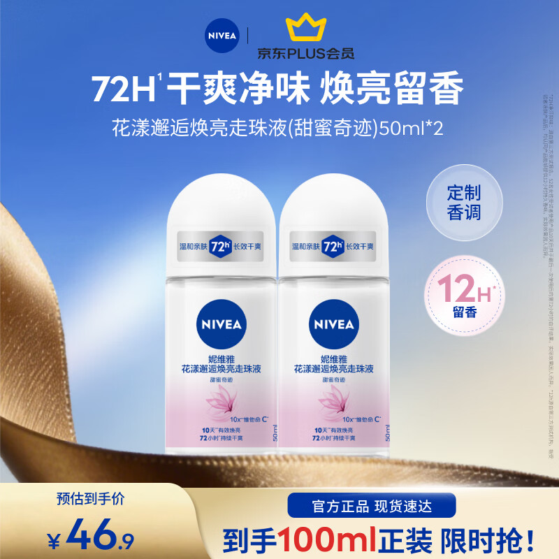 妮维雅（NIVEA）女士爽身走珠液干爽腋下抑汗净味不黏腻礼物送女友 甜蜜奇迹50ml*2-少女香