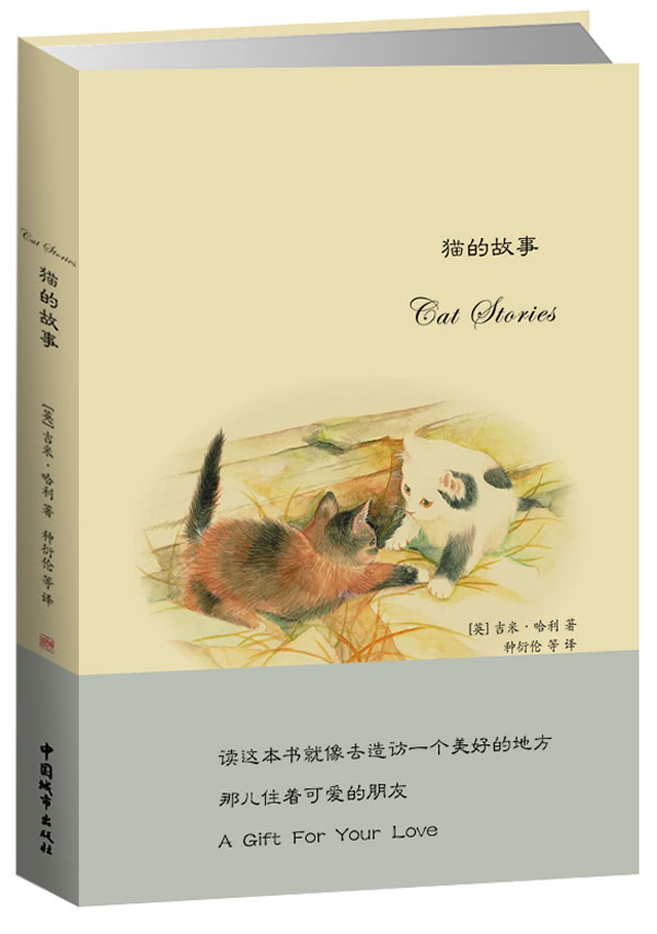 猫的故事 小说 (英)吉米·哈利(james herriot)著 中国城市出版社