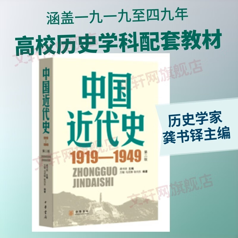 中国近代史1919—1949--第二版中华书局龚书铎 主编;方敏马克锋耿向东 编著 编 书籍 图书