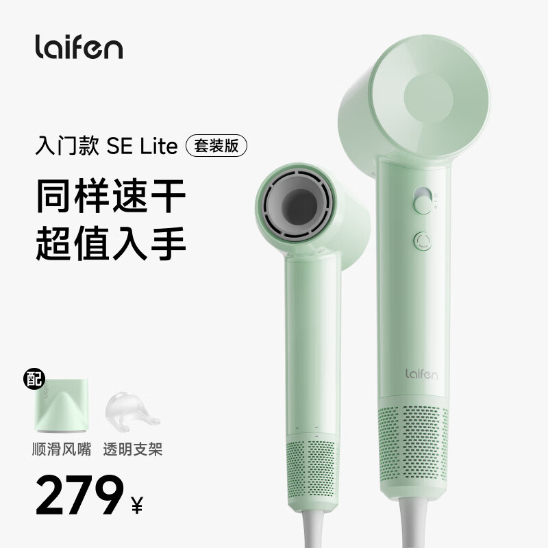 徕芬Laifen高速吹风机 SE lite绿色套装 仅¥225.29 负离子速干护发 生日礼物推荐 徕芬Laifen高速吹风机 SE lite绿色套装 仅¥225.29 负离子速干护发 生日礼物推荐