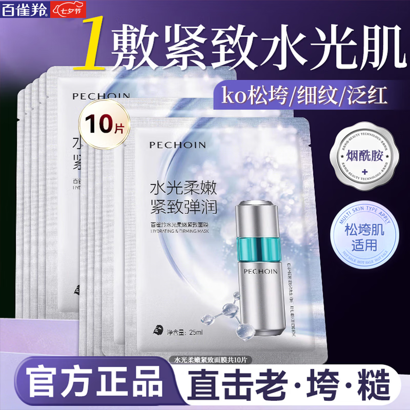 百雀羚超A瓶紧致面膜 10片装 仅售18元 紧致抗皱补水保湿 百雀羚超A瓶紧致面膜 10片装 仅售18元 紧致抗皱补水保湿