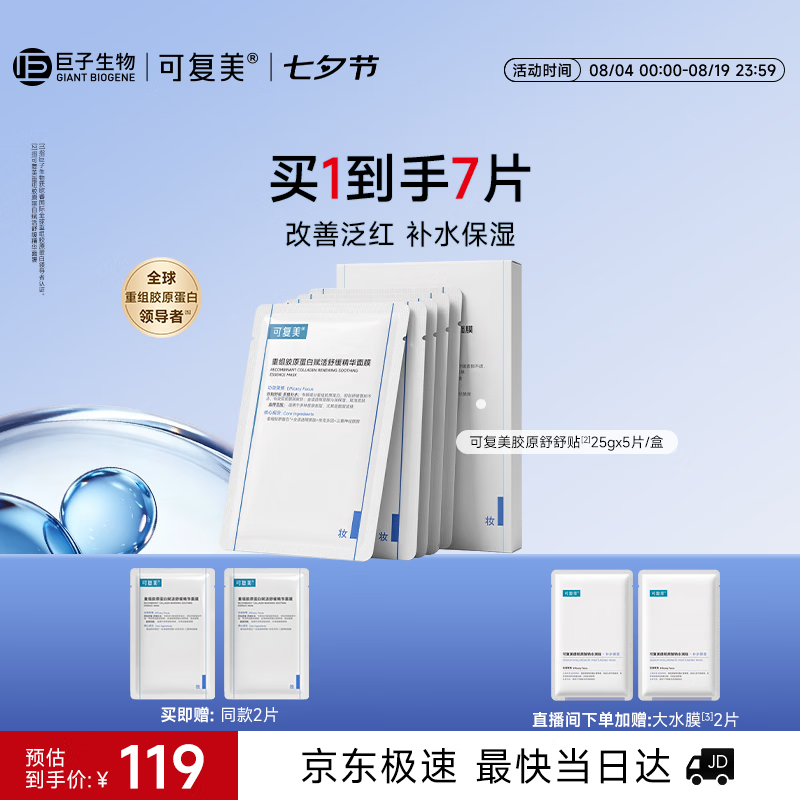 可复美【魏大勋专属】舒舒贴5片重组胶原蛋白补水保湿面膜化妆品护肤品