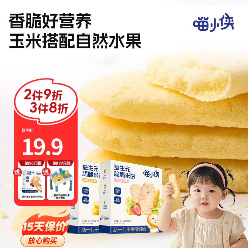 喵小侠益生元脆脆米饼儿童营养零食，送宝宝婴儿幼儿辅食食谱 脆脆米饼芝士草莓味40g*2盒