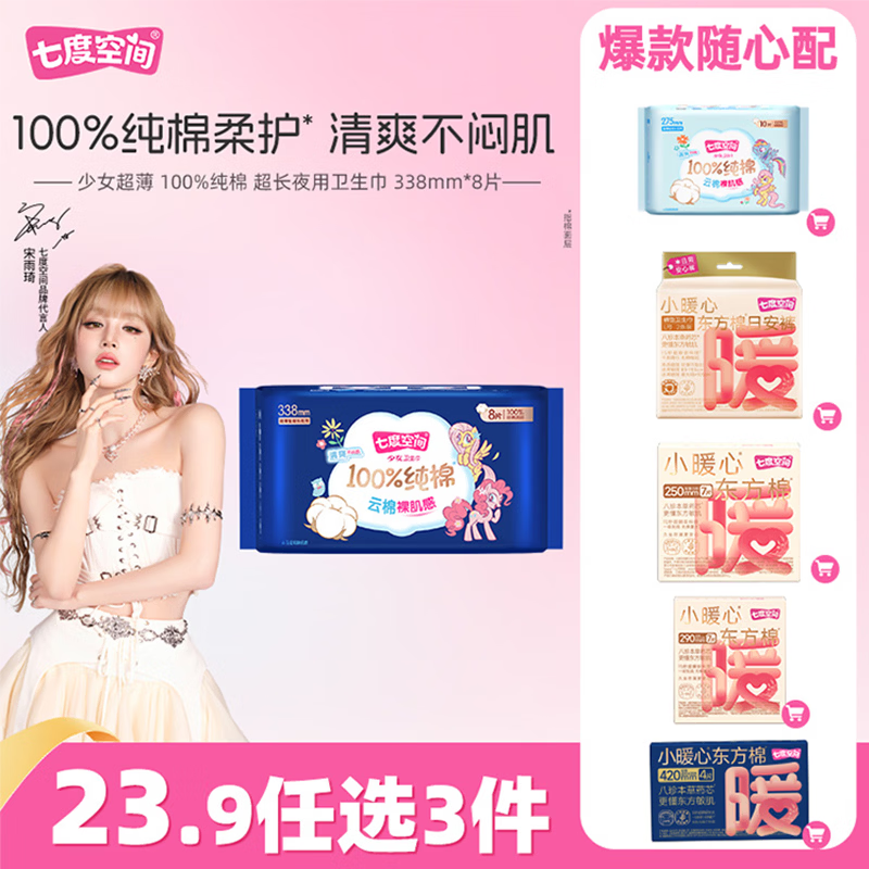 七度空间少女超薄100%纯棉亲肤超长夜用卫生巾338mm*8片【新国标认证】