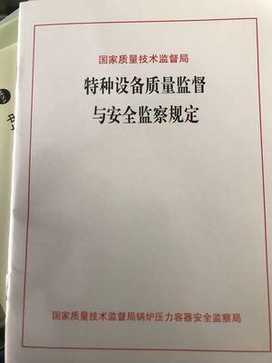 特种设备质量监督与安全监察规定