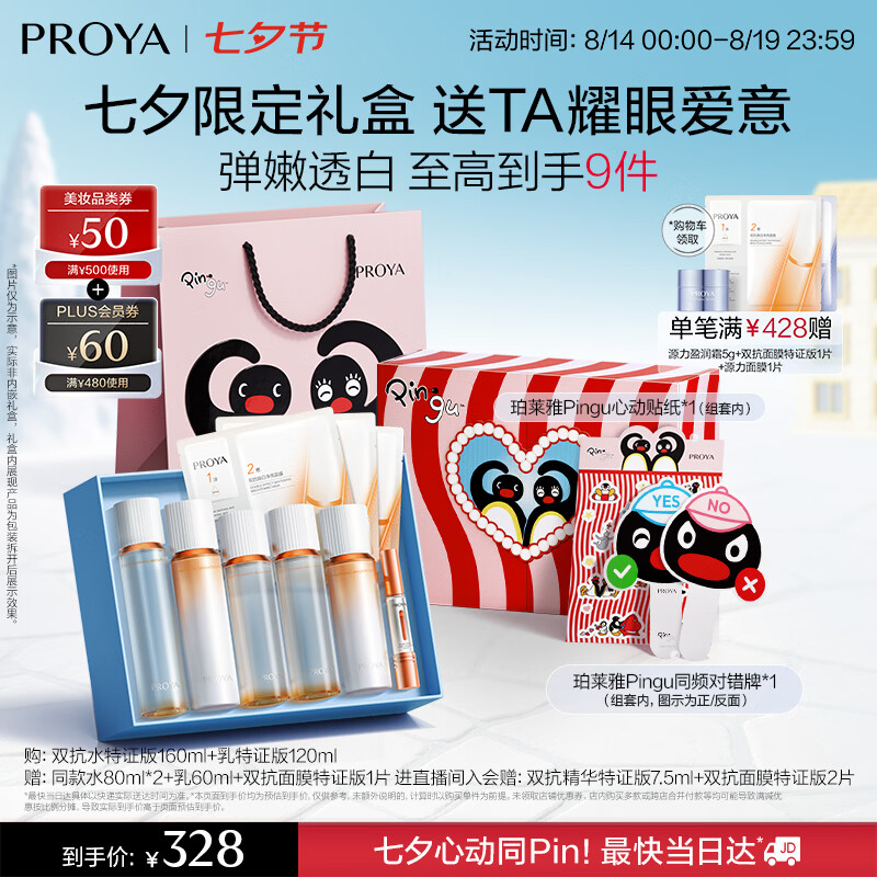 珀莱雅（PROYA）双抗护肤品套装(爽肤水乳液)化妆品礼盒七夕情人节礼物