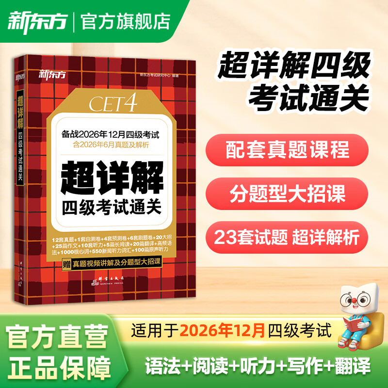 新东方2026年12月大学英语四级考试词汇词根+联想记忆法 乱序版 正序版 便携 大学英语4级考试超详解 英语四级真题试卷详解考试通关 【热销真题】超详解四级考试通关（含26年6月真题）