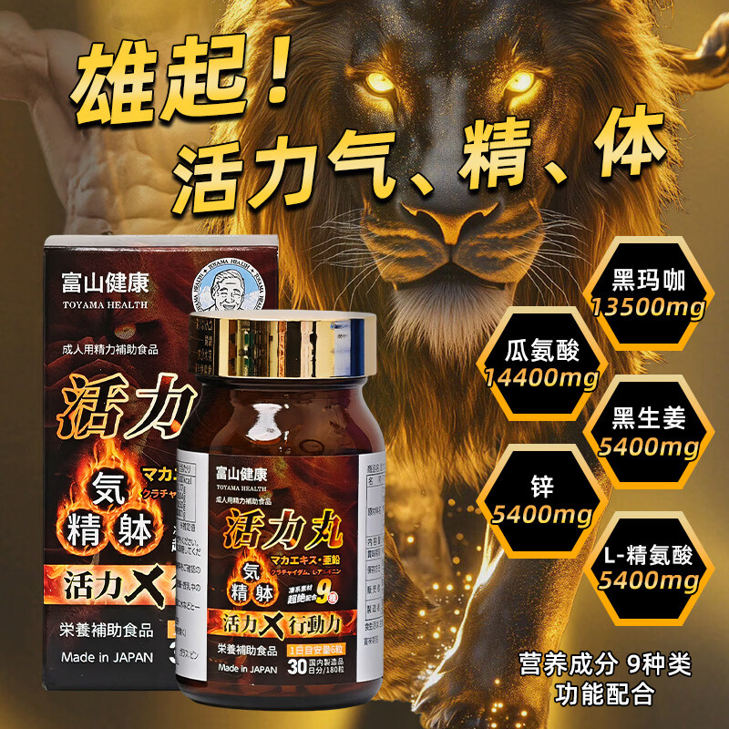 富山健康男士滋补活力丸黑玛咖精华调理补充精氨酸片剂 日本原装进口180粒 活力丸二代 黑玛咖、瓜氨酸 京东折扣/优惠券