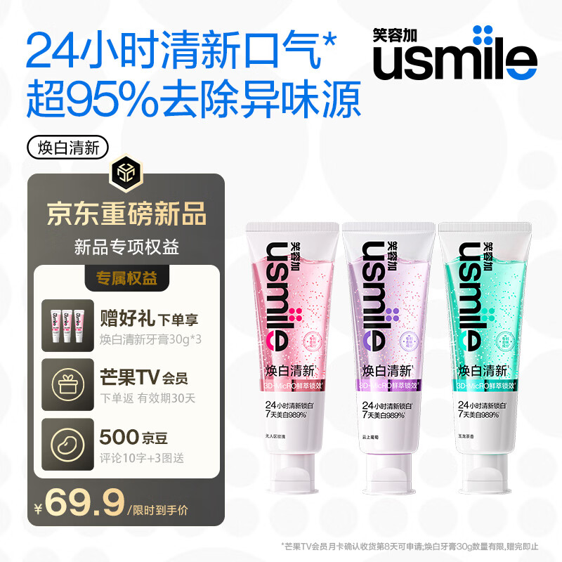 usmile笑容加焕白清新牙膏3支装 限时特价66.88元 去黄去渍美白除臭 usmile笑容加焕白清新牙膏3支装 限时特价66.88元 去黄去渍美白除臭