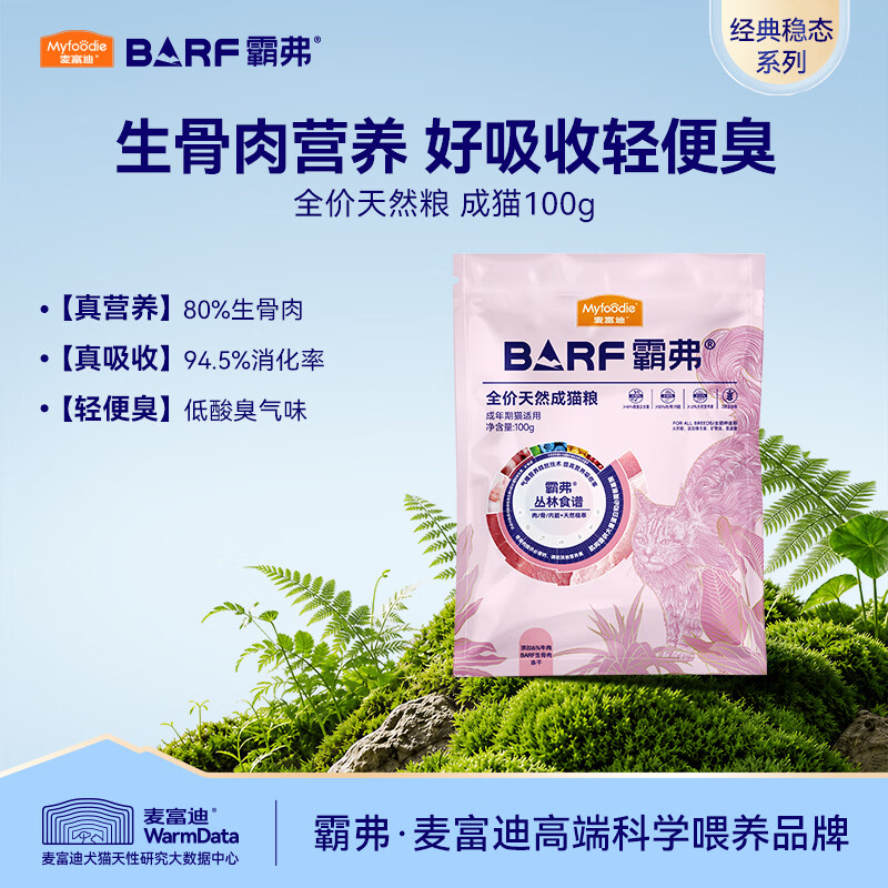 麦富迪 猫粮 barf霸弗生骨肉主食冻干双拼天然粮营养全价无谷高蛋白 【升级款】牛肉配方|成猫100g 通用