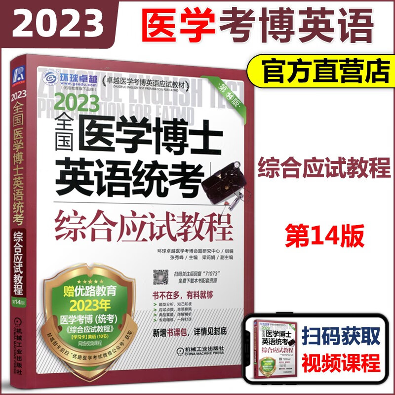 现货速发】机工版 2023全国医学博士英语统考综合应试教程 第十四版 第14版 医学考博英语应试教材 医学考博英语考试
