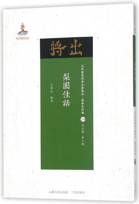梨园佳话/近代散佚戏曲文献集成