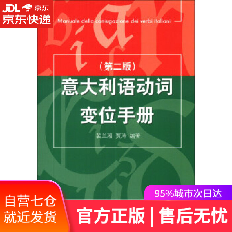 【新华书店】意大利语动词变位手册 裴兰湘, 贾涛 北京语言大学出版社