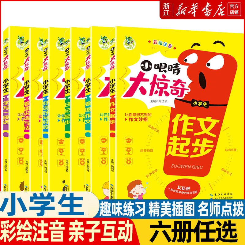 小眼睛大惊奇小学生看图说话写话作文好词好句好段日记作文起步入门彩绘注音版小学1-4年级语文人教版作文大全同步写作 小学通用 小学生日记起步