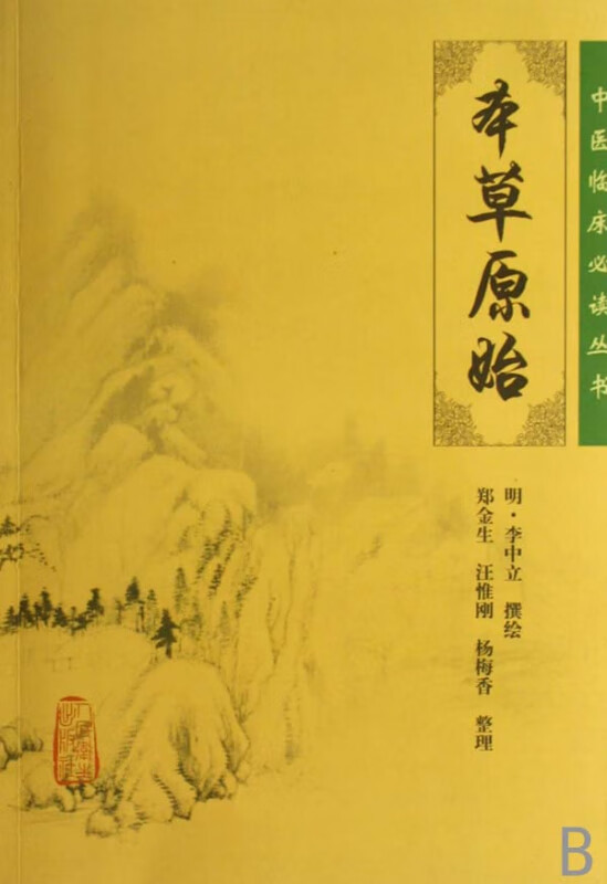 本草原始/中医临床必读丛书