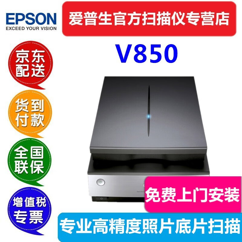 爱普生（EPSON) V850 Pro A4旗舰级影像扫描仪照片胶片正片负片幻灯片胶片银块软件