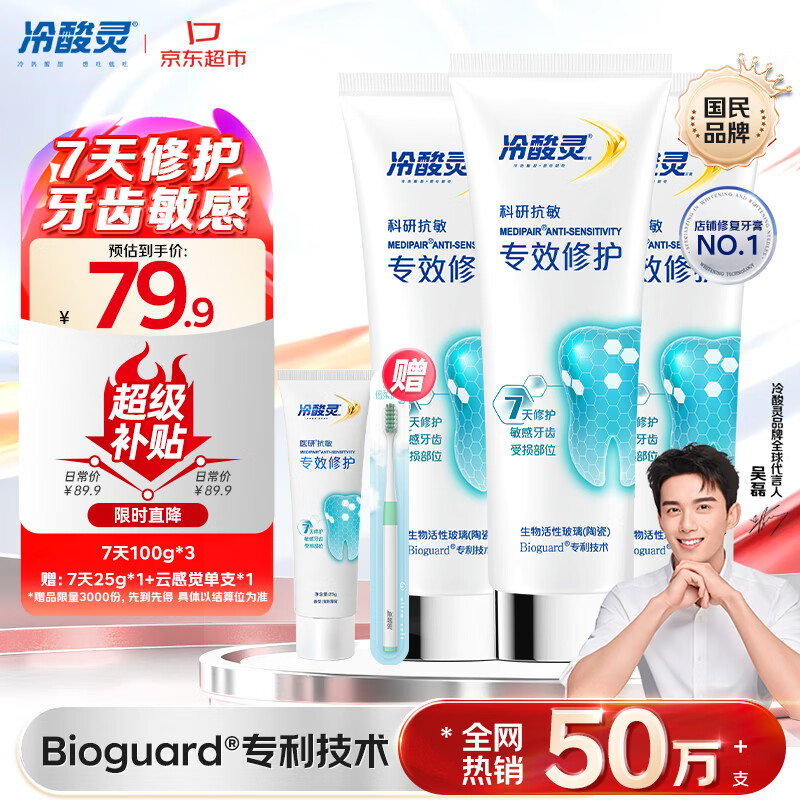 冷酸灵 抗敏感牙膏100g*3支 拍下78.97元 赠牙膏25g 牙刷1支 - 86线报