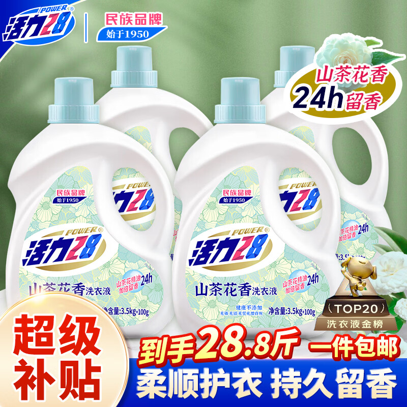 活力28山茶花洗衣液京东自营28.8斤（3.6kg*4瓶）整箱洗衣液京东自营