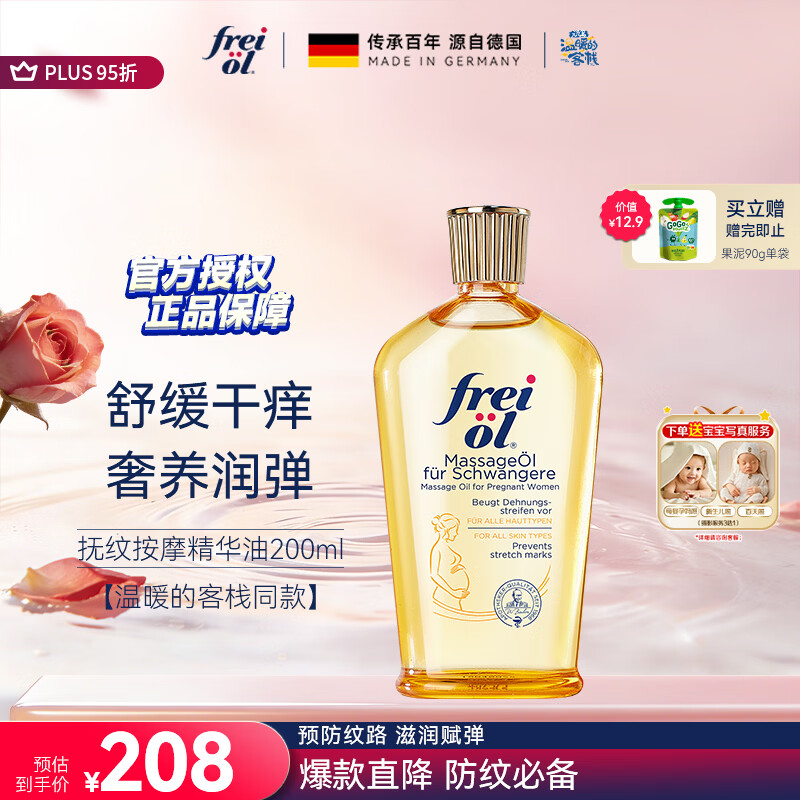 福来（freiol）抚纹油 淡纹身体油保湿抗皱舒缓按摩油200ml【温暖的客栈同款】