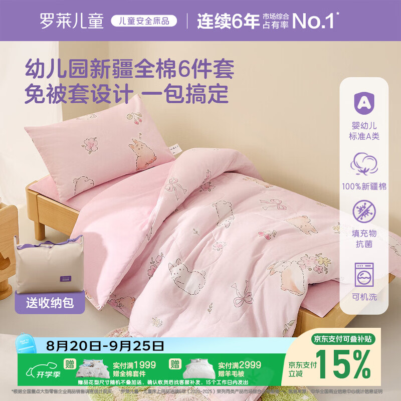 罗莱儿童幼儿园六件套 100%全棉免被套被子被芯床垫枕芯入园午睡床品套件