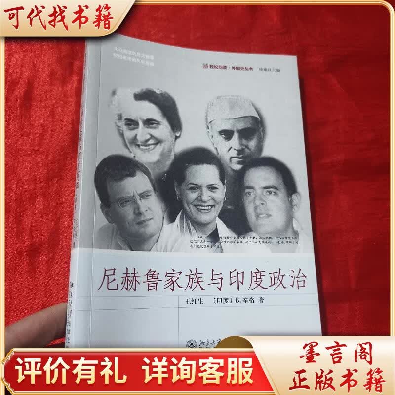 尼赫鲁家族与印度政治9787301182352北京大学出版社[印度]b.辛格