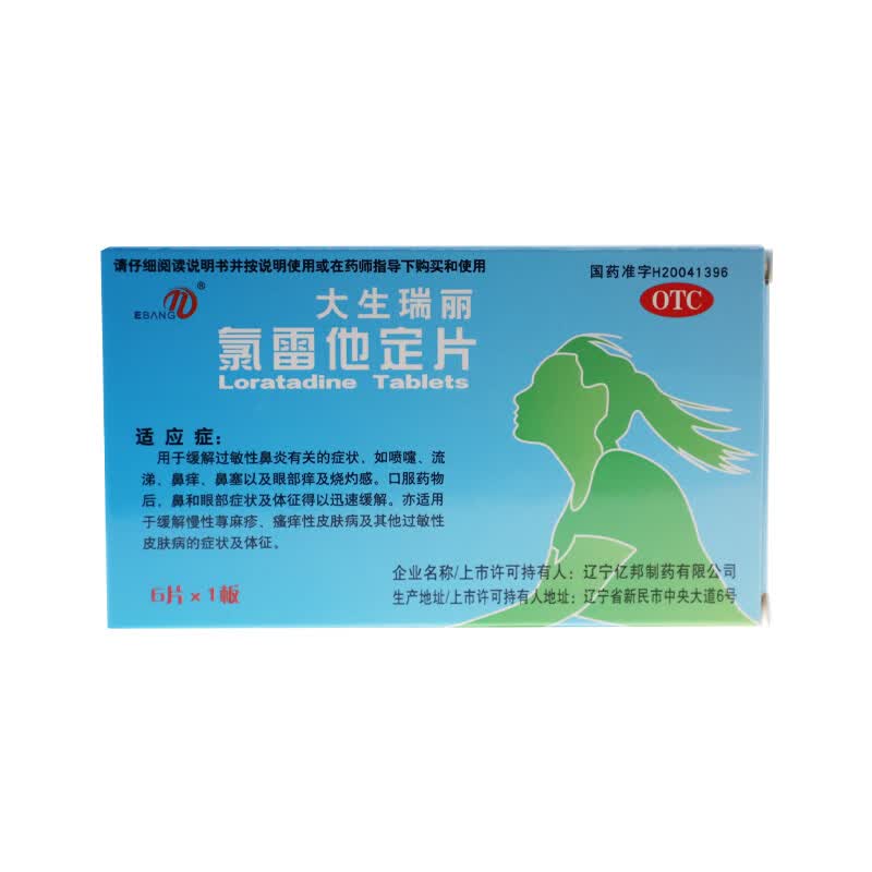 大生瑞丽 氯雷他定片10mg*6片/盒用于缓解过敏性鼻炎有关症状 亦适用