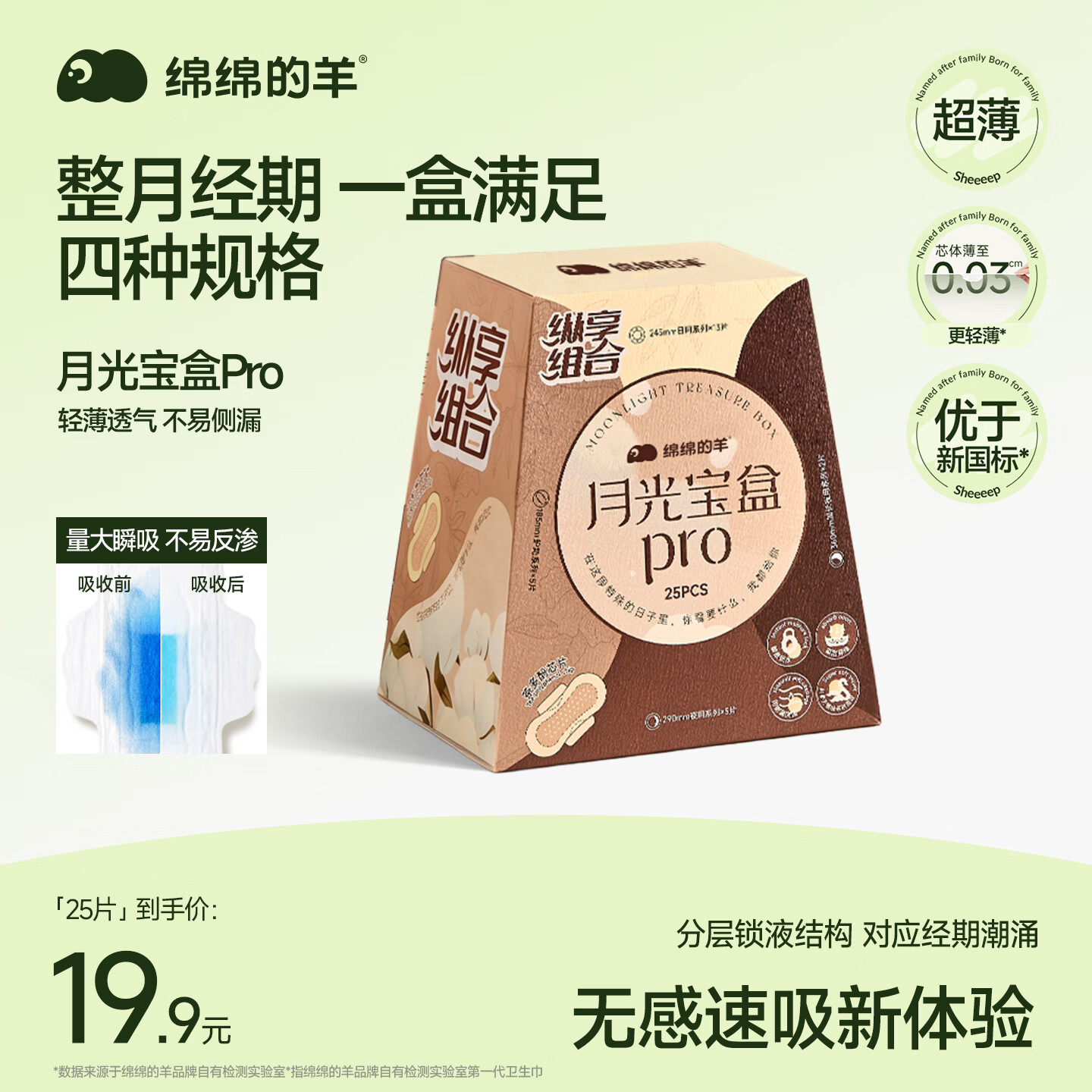 绵绵的羊【官方店】月光宝盒卫生巾组合套装日夜用卫生棉护垫防侧漏姨妈巾 1盒(内含25片)