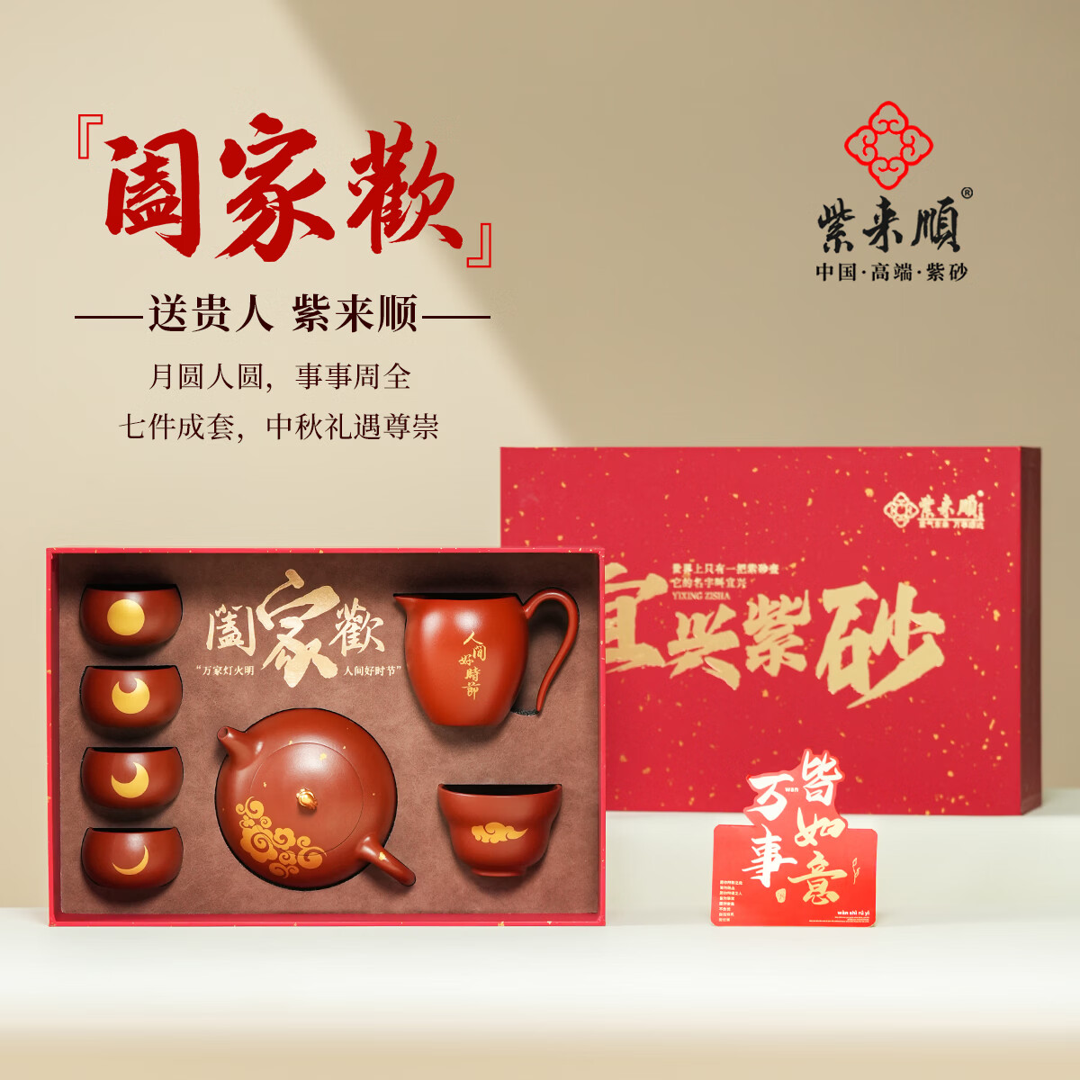 紫来顺中秋节礼品茶具整套送长辈节日礼物功夫茶壶套装大红袍紫砂壶套组 【阖家欢】月圆紫砂壶套装