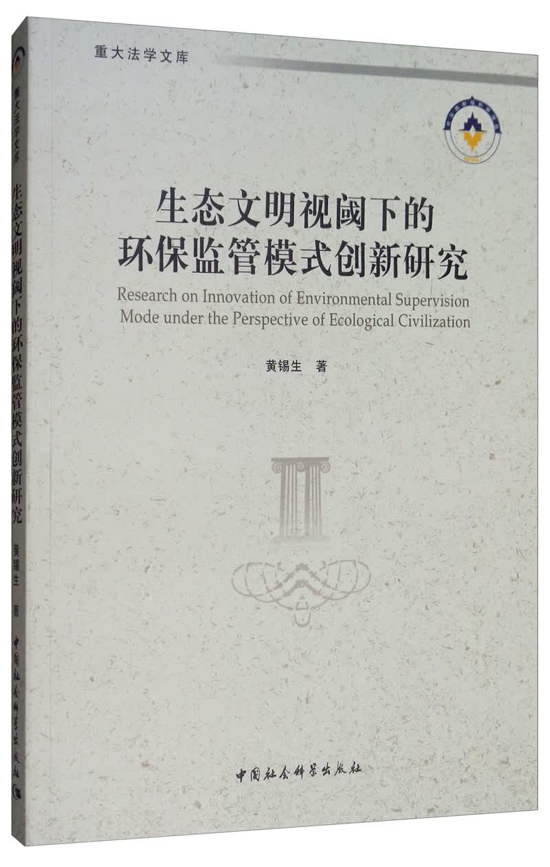 生态文明视阈下的环保监管模式创新研究