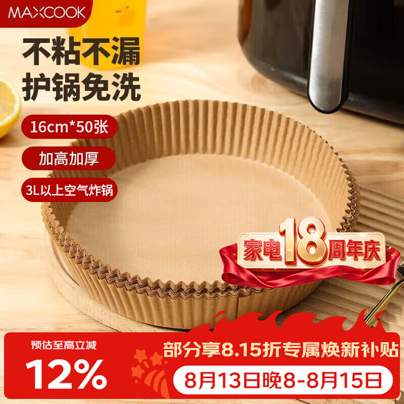 美厨（MAXCOOK）空气炸锅纸 烧烤盘圆形吸油烘焙纸硅油纸口径16cm 50 张MCPJ8304