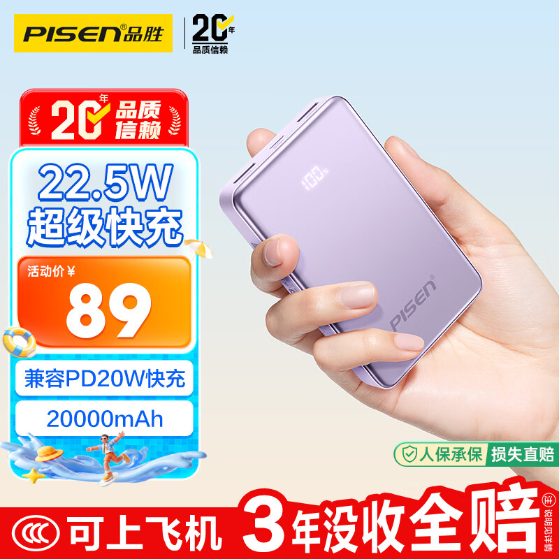 品胜【3C认证可上飞机】22.5W快充20000mAh大容量充电宝便携小巧移动电源适用苹果17promax小米华为紫