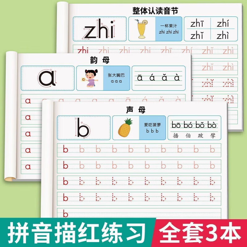 CRHMMFLF拼音练字帖幼小衔接描红本初学者一年级每日一练声母韵母硬笔描红 声+韵+整【三本加厚90页】