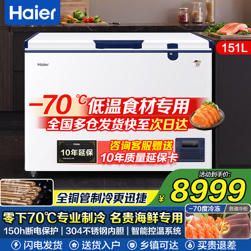海尔(Haier)超低温冰柜零下负-70/-65/-60℃度商用家用大容量卧式冷冻柜金枪鱼海鲜柜一级能效以旧换新 零下70度|不锈钢内胆|全铜管|手机互联 151L