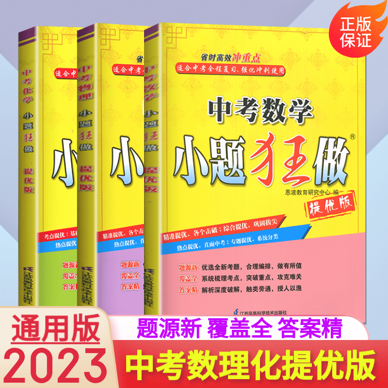自选】2023恩波教育小题狂做中考语文数学英语提优版 9九年级初三总复习练习册基础重难点专题突破资料辅导书
