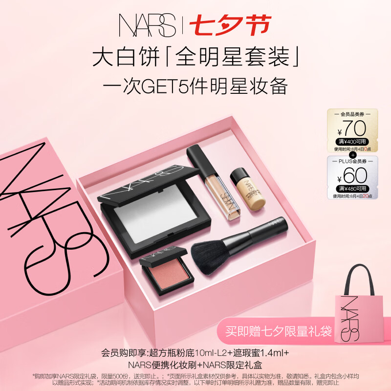 NARS大白饼全明星套装 粉饼散粉蜜粉不卡粉细腻 七夕情人节礼物送女友