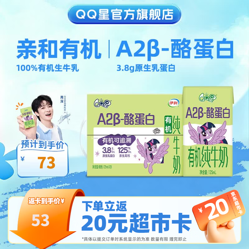 QQ星原生A2β-酪蛋白有机儿童牛奶125ml*28盒礼盒4-5月产【周深同款】